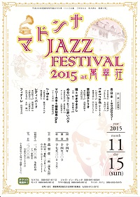 愛媛県民総合文化祭・ジャズ公演～マドンナ・ジャズ・フェスティバル2015～
