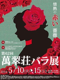 第62回萬翠荘バラ展～テーマ「情熱の赤い薔薇」～