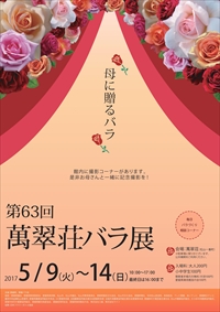 第63回萬翠荘バラ展　～テーマ「母に贈るバラ」～