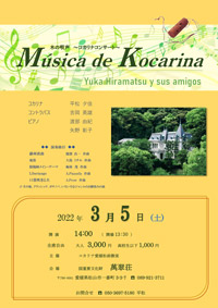 木の唄声 コカリナコンサート「Música de Kocarina」
