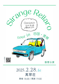 奇妙礼太郎 日本全国横断ツアー【愛媛公演】