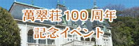 萬翠荘100執念記念イベント