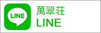 萬翠荘LINE