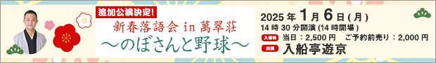 萬翠荘　新春落語 子規と落語【追加公演】