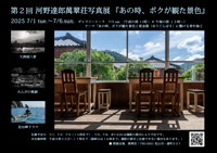 河野達郎 萬翠荘写真展