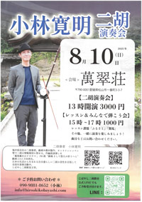 小林寛明二胡演奏会