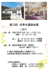 第23回 四季水墨画会展