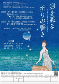 海を渡る祈りの響き～シターと歌う平和への祈り～