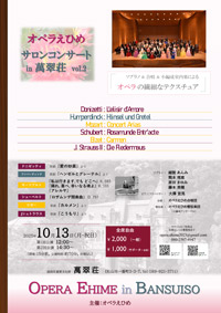 オペラえひめ サロンコンサート in 萬翠荘 vol.2