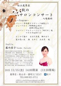 松山萬翠荘 秋のサロンコンサート ～With all my gratitude～ vol.2