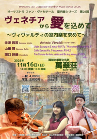 ヴェネチアから愛を込めて ～ヴィヴァルディの室内楽を求めて～