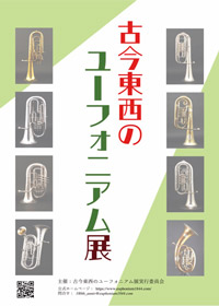 古今東西のユーフォニアム展