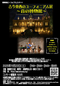 坂岡裕志ユーフォニアムコンサート　古今東西のユーフォニアム展 ～音の博物館～