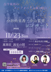 古今東西のユーフォニアム展 in 松山　小谷由里香・中山笑里コンサート
