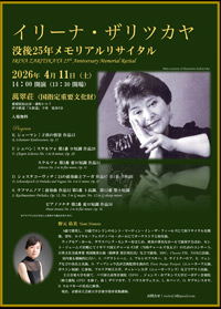 イリーナ・ザリツカヤ 没後25年 メモリアルリサイタル