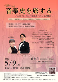 音楽史を旅する ～Vol.2 ヨーロッパを巡る バロックの響き～