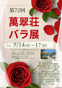 第72回 萬翠荘バラ展