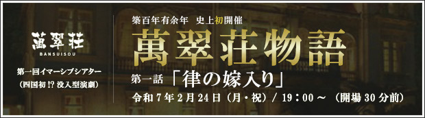 イマーシブシアター萬翠荘物語 第一話「律の嫁入り」