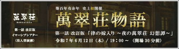 萬翠荘物語 第一話 改訂版「律の嫁入り ～夜の萬翠荘 幻想譚～」