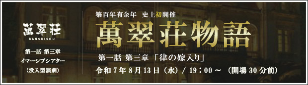 萬翠荘物語 第一話 第三章「律の嫁入り」